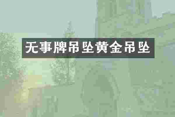 无事牌吊坠黄金吊坠