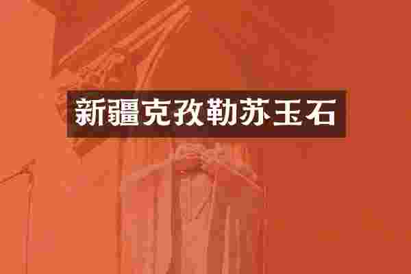 新疆克孜勒苏玉石