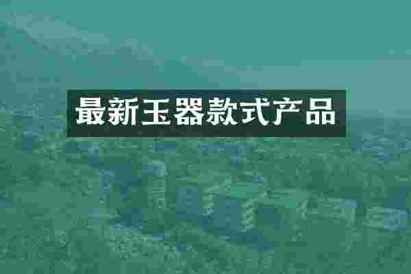 最新玉器款式产品