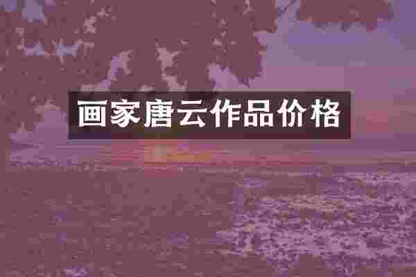 画家唐云作品价格