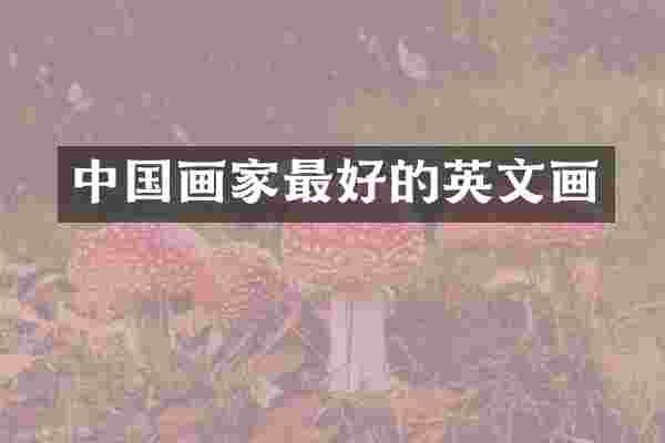 中国画家最好的英文画