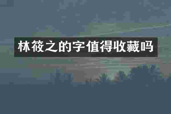 林筱之的字值得收藏吗