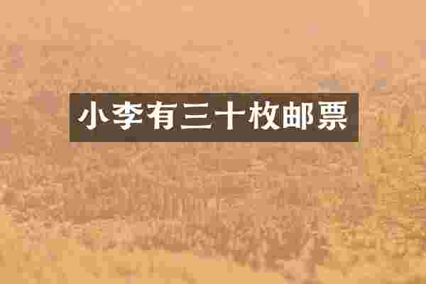 小李有三十枚邮票