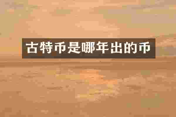 古特币是哪年出的币