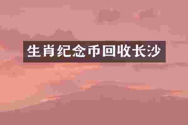 生肖纪念币回收长沙