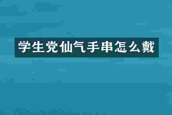 学生党仙气手串怎么戴