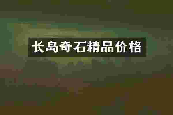 长岛奇石精品价格