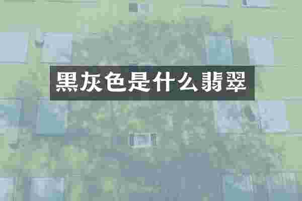 黑灰色是什么翡翠