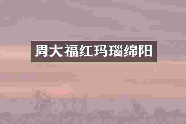 周大福红玛瑙绵阳