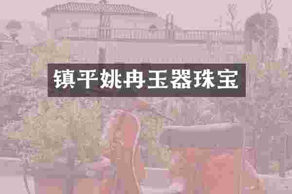 镇平姚冉玉器珠宝