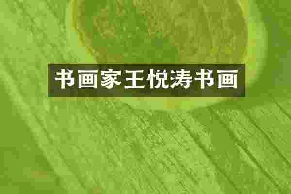 书画家王悦涛书画