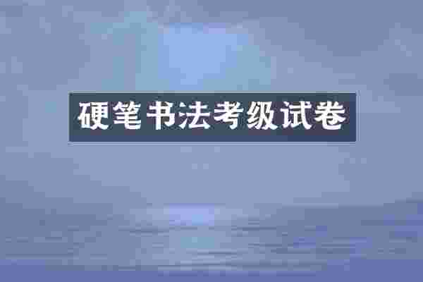 硬笔书法考级试卷