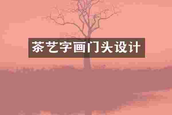 茶艺字画门头设计