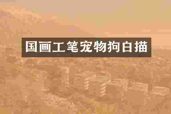 国画工笔宠物狗白描