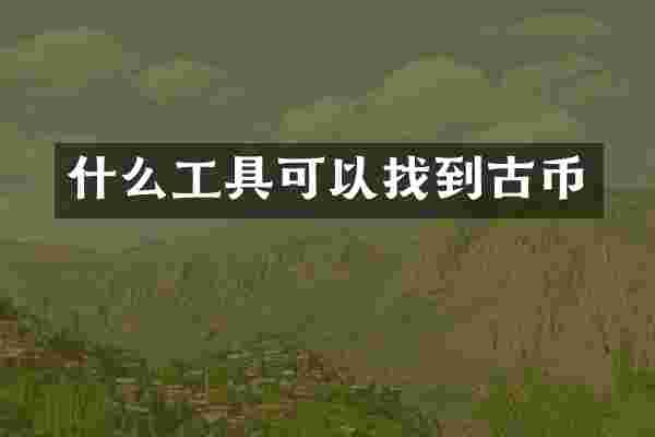 什么工具可以找到古币