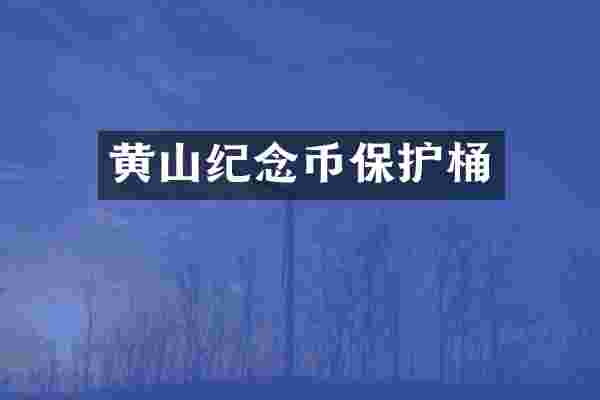 黄山纪念币保护桶