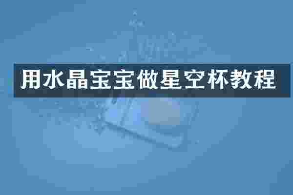 用水晶宝宝做星空杯教程
