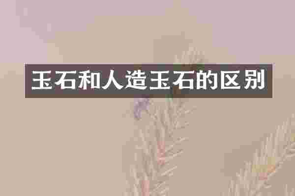 玉石和人造玉石的区别