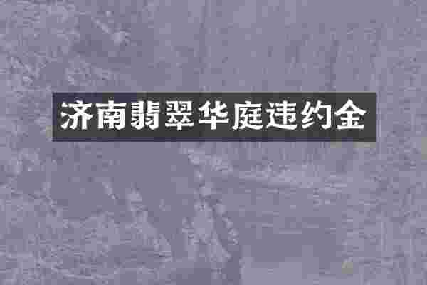 济南翡翠华庭违约金