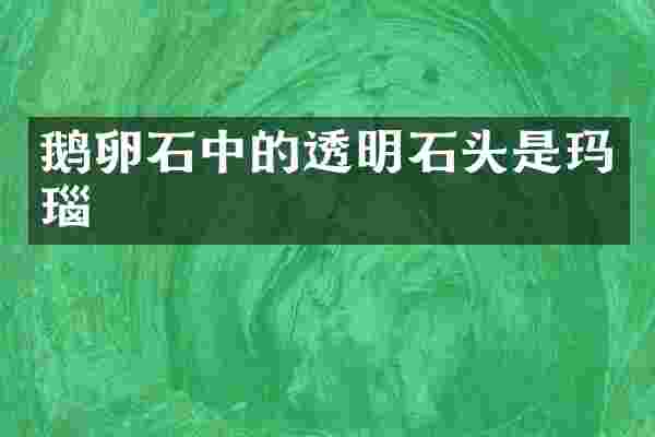 鹅卵石中的透明石头是玛瑙