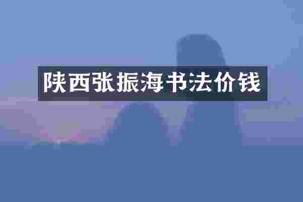 陕西张振海书法价钱