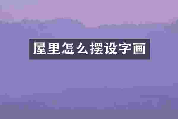 屋里怎么摆设字画