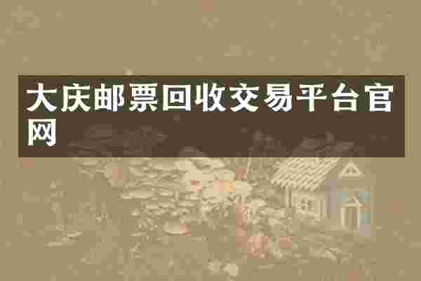 大庆邮票回收交易平台官网