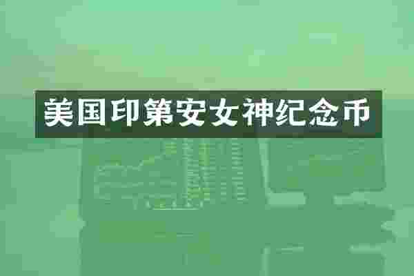 美国印第安女神纪念币