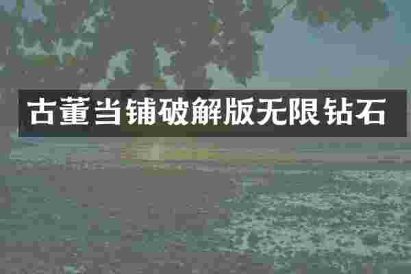 古董当铺破解版无限钻石