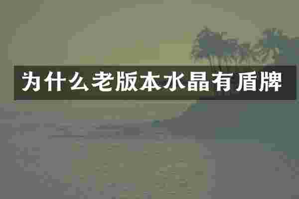 为什么老版本水晶有盾牌