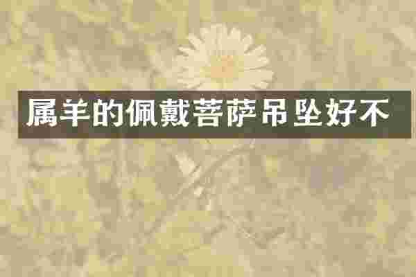 属羊的佩戴菩萨吊坠好不