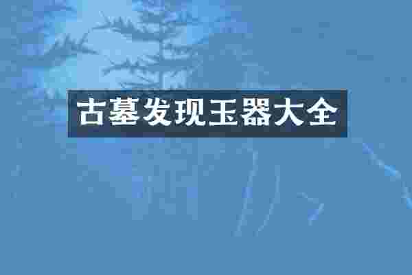 古墓发现玉器大全