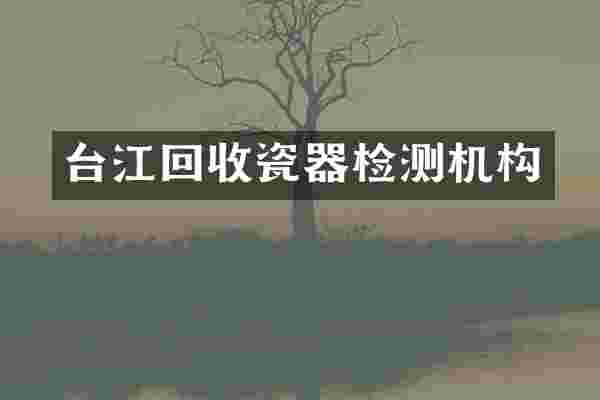 台江回收瓷器检测机构