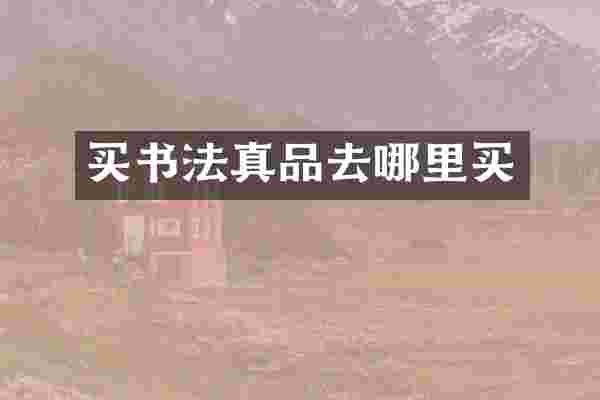 买书法真品去哪里买