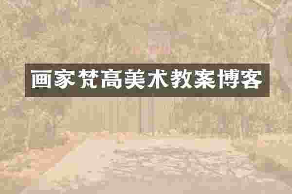 画家梵高美术教案博客