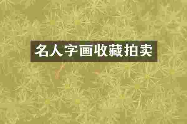 名人字画收藏拍卖