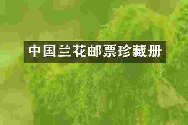 中国兰花邮票珍藏册