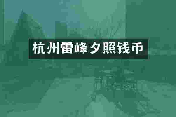 杭州雷峰夕照钱币