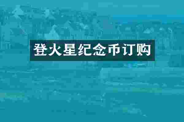 登火星纪念币订购