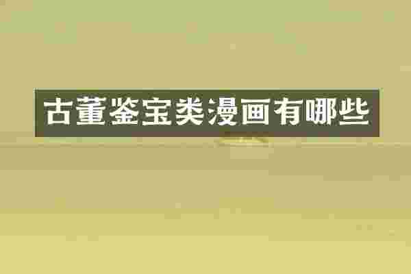 古董鉴宝类漫画有哪些