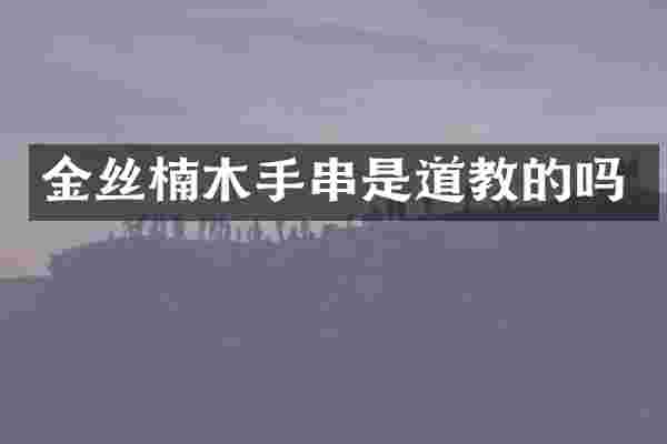 金丝楠木手串是道教的吗