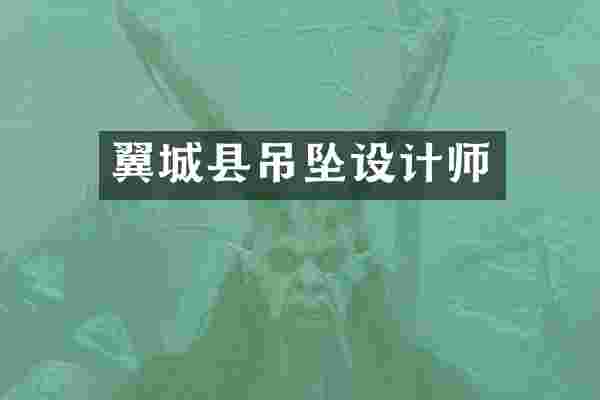 翼城县吊坠设计师