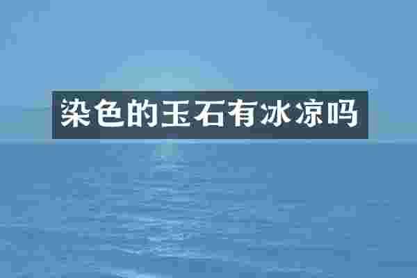 染色的玉石有冰凉吗