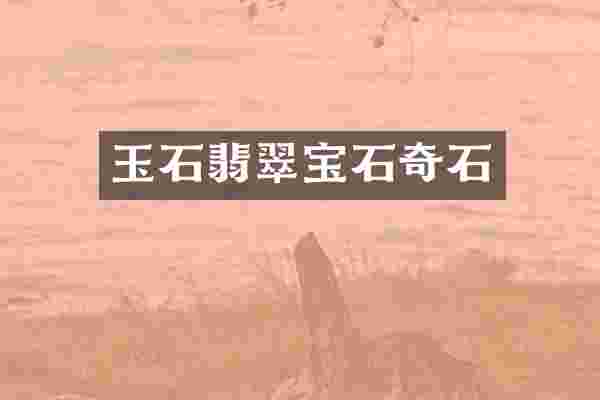 玉石翡翠宝石奇石