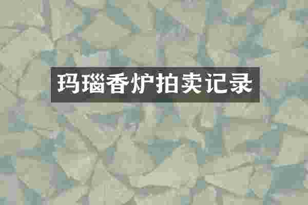 玛瑙香炉拍卖记录