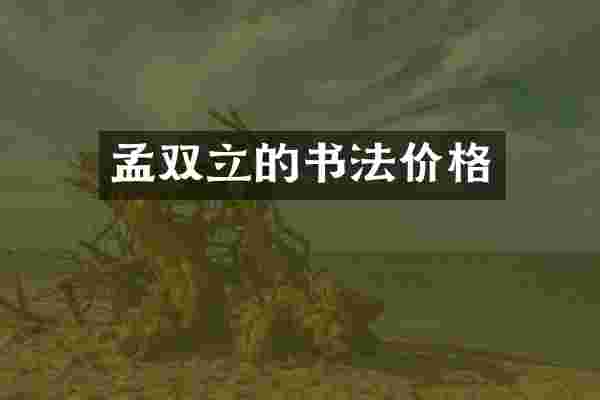 孟双立的书法价格