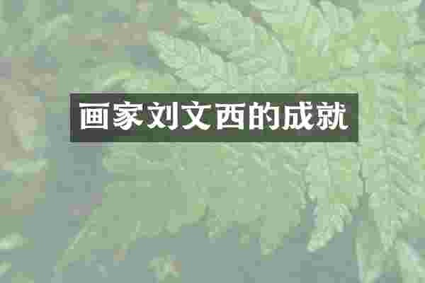 画家刘文西的成就