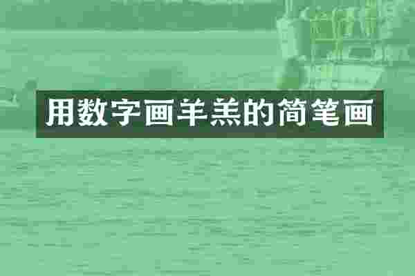 用数字画羊羔的简笔画