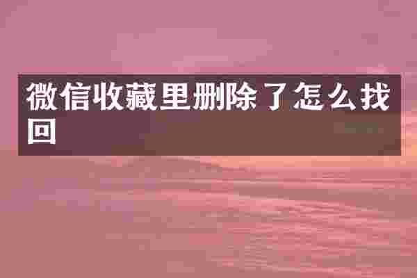 微信收藏里删除了怎么找回
