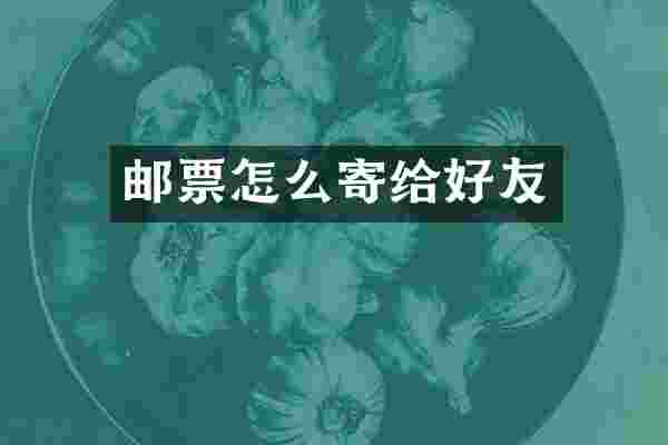 邮票怎么寄给好友